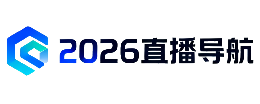 2026世界杯直播导航
